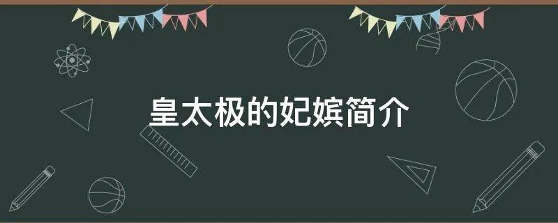 皇太极的妃嫔简介