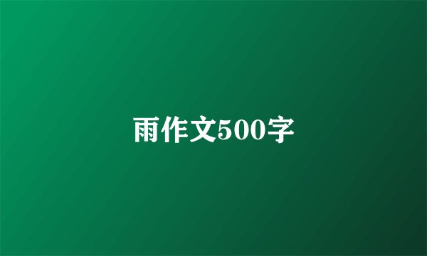 雨作文500字