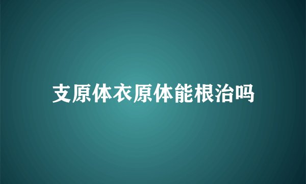 支原体衣原体能根治吗
