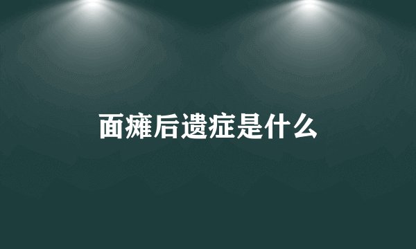 面瘫后遗症是什么