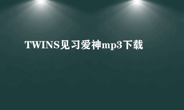 TWINS见习爱神mp3下载