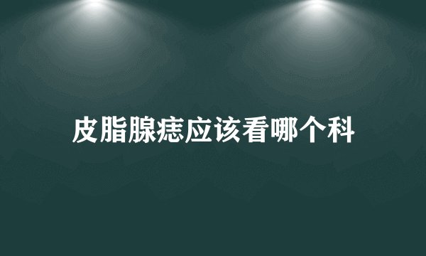 皮脂腺痣应该看哪个科