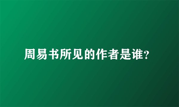 周易书所见的作者是谁？