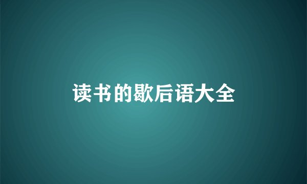 读书的歇后语大全