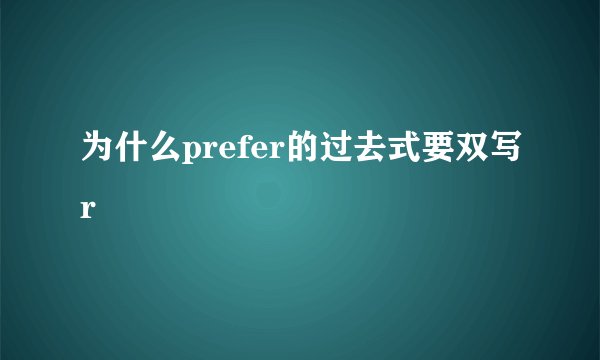 为什么prefer的过去式要双写r
