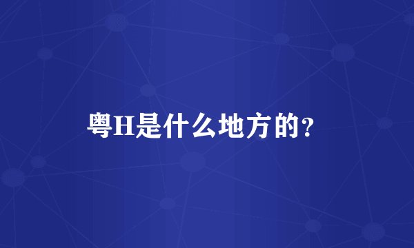 粤H是什么地方的？