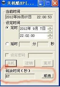 定时关机酷怎么用