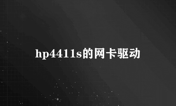 hp4411s的网卡驱动