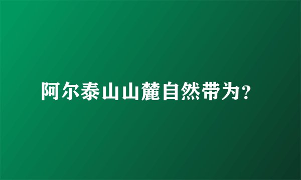 阿尔泰山山麓自然带为?