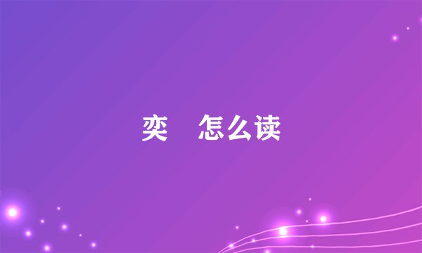 奕詝怎么读