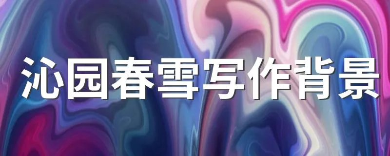 沁园春雪写作背景 简单介绍一下