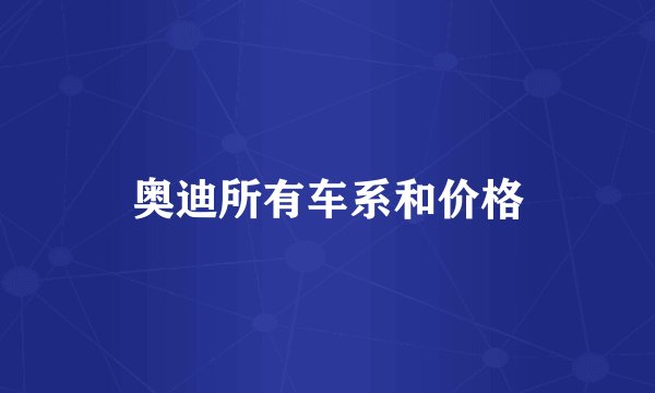 奥迪所有车系和价格