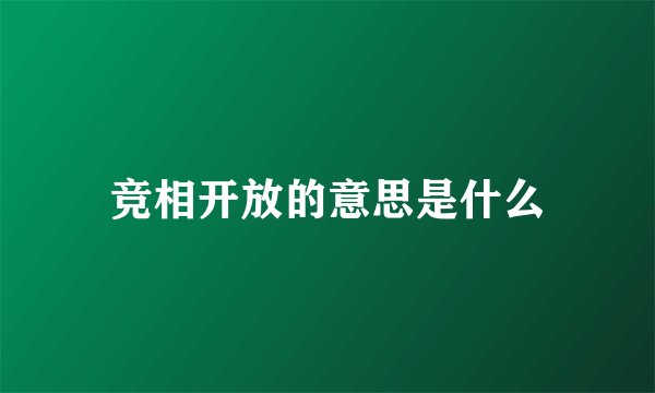 竞相开放的意思是什么