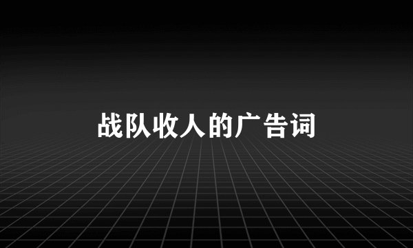 战队收人的广告词
