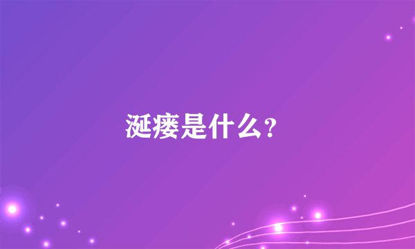 涎瘘是什么？