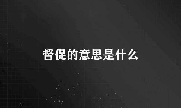 督促的意思是什么