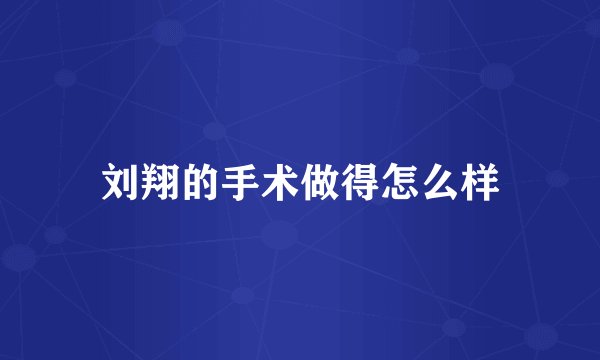 刘翔的手术做得怎么样