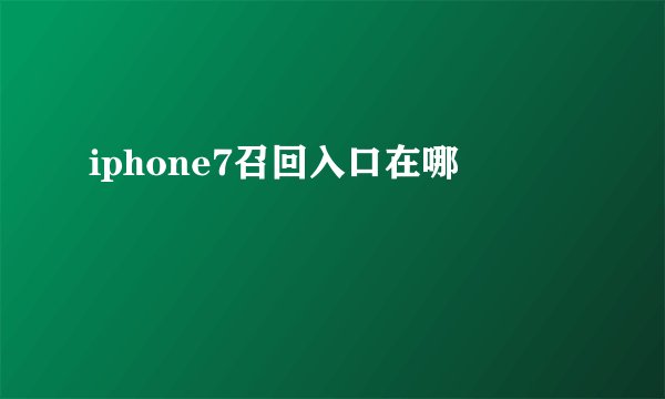iphone7召回入口在哪