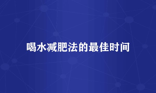 喝水减肥法的最佳时间