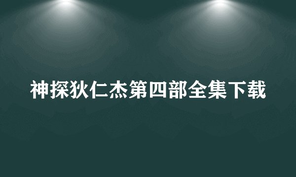 神探狄仁杰第四部全集下载