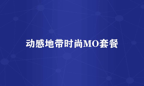 动感地带时尚MO套餐