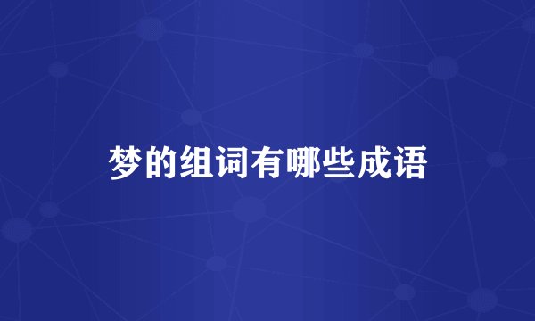 梦的组词有哪些成语