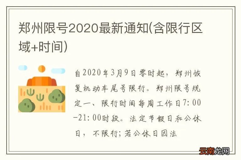 含限行区域+时间 郑州限号2020最新通知