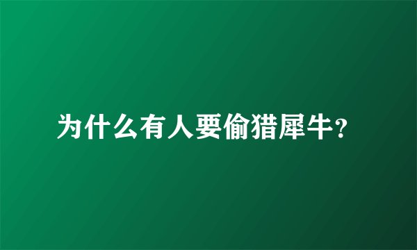 为什么有人要偷猎犀牛？