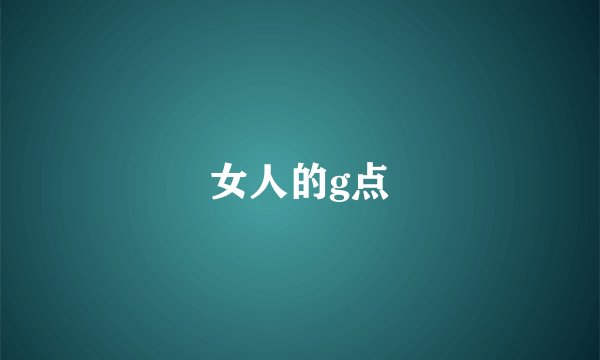 女人的g点