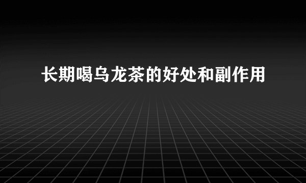 长期喝乌龙茶的好处和副作用