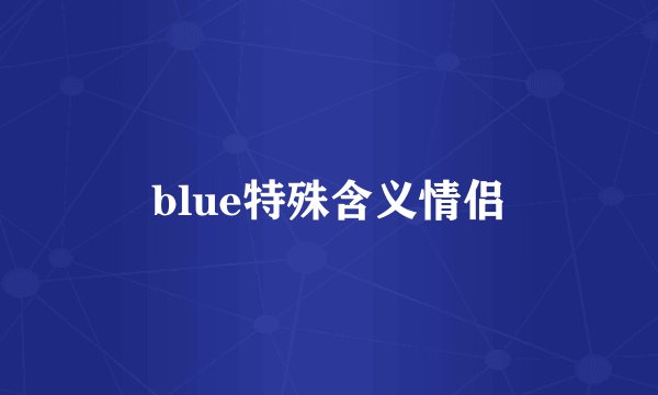 blue特殊含义情侣