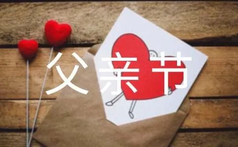 父亲节的节日祝福语