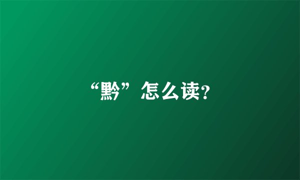 “黔”怎么读？