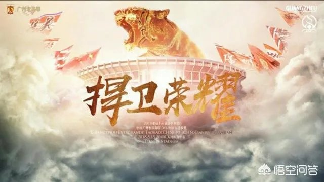 广州恒大发布亚冠迎战天津权健的对决海报：捍卫荣耀！你如何评价？