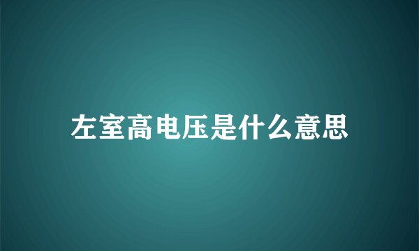 左室高电压是什么意思