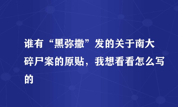 谁有“黑弥撒”发的关于南大碎尸案的原贴，我想看看怎么写的