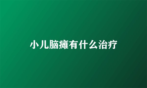 小儿脑瘫有什么治疗