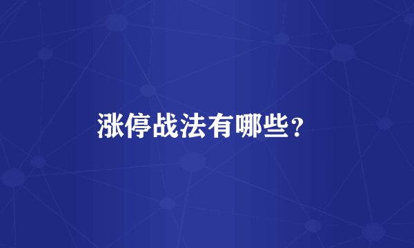 涨停战法有哪些？