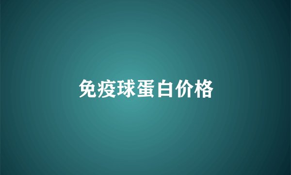 免疫球蛋白价格