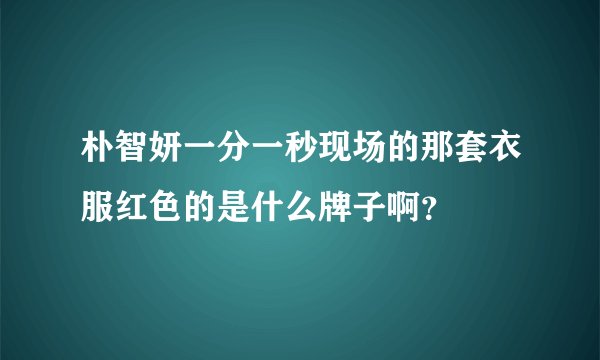 朴智妍一分一秒现场的那套衣服红色的是什么牌子啊？