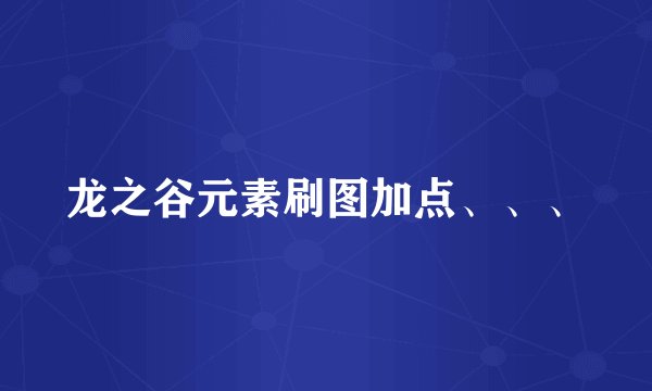 龙之谷元素刷图加点、、、