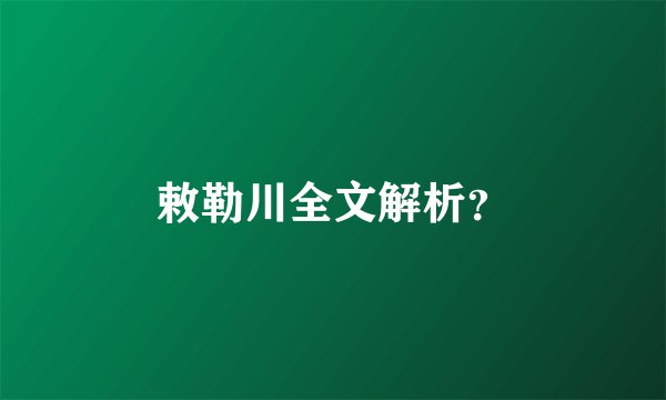 敕勒川全文解析？