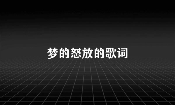 梦的怒放的歌词