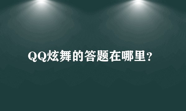 QQ炫舞的答题在哪里？