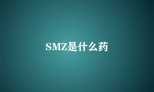 SMZ是什么药
