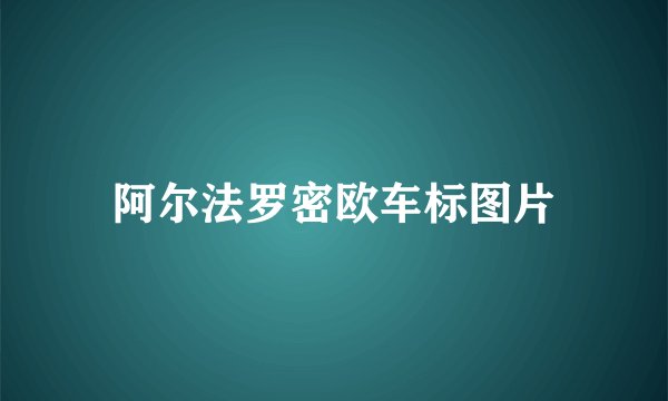 阿尔法罗密欧车标图片