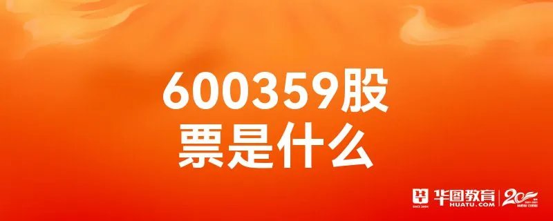 600359股票是什么