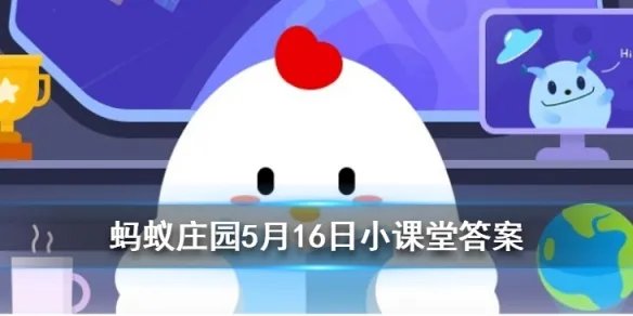 大象一般是通过什么方式“防晒”的 蚂蚁庄园今日答案5月16日