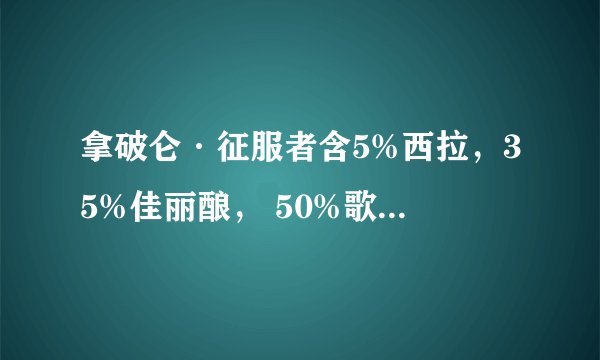 拿破仑·征服者含5%西拉，35%佳丽酿， 50%歌海娜；其特色？
