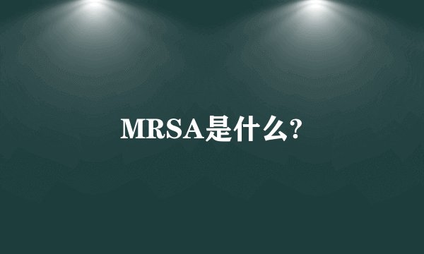 MRSA是什么?